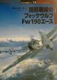 西部戦線のフォッケウルフFw　190エース
