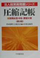 圧縮記帳　法人税実務問題シリーズ