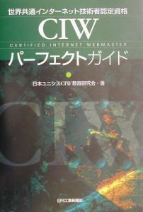 日本ユニシスCIW教育研究会『世界共通インターネット技術者認定資格CIWパーフェクトガイド』