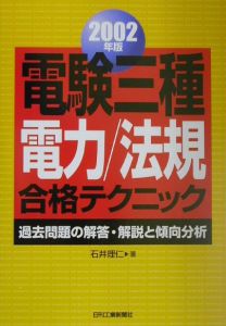 電験三種 電力 法規 合格テクニック 02年版 石井理仁 本 漫画やdvd Cd ゲーム アニメをtポイントで通販 Tsutaya オンラインショッピング