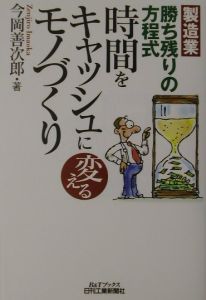 時間をキャッシュに変えるモノづくり