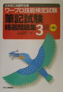 ワープロ技能検定試験「筆記試験」精選問題集３級　第４版