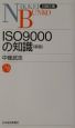 ISO9000の知識＜新版＞