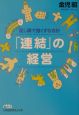 「連結」の経営