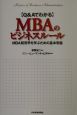 〈Q＆Aでわかる〉MBAのビジネスルール