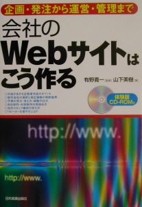 有野寛一『会社のWebサイトはこう作る』