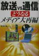 放送vs通信どうなるメディア大再編