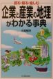 企業と産業の地理がわかる事典
