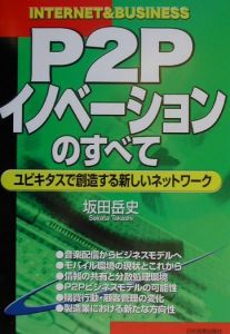 単行本ISBN-10Ｐ２Ｐイノベーションのすべて ユビキタスで創造する新しいネットワーク/日本実業出版社/坂田岳史 - その他