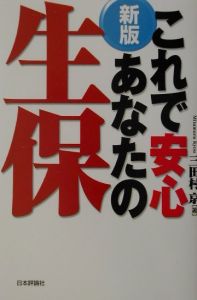 これで安心あなたの生保