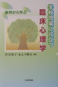 学校現場に役立つ臨床心理学