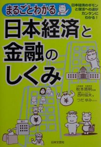 まるごとわかる日本経済と金融のしくみ