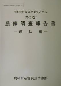 世界農林業センサス　農家調査報告書　２０００年　第２巻