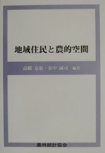 地域住民と農的空間