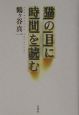 猫の目に時間を読む