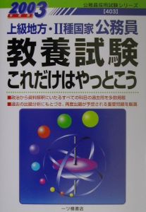 上級地方・２種国家公務員教養試験これだけはやっとこう　２００３