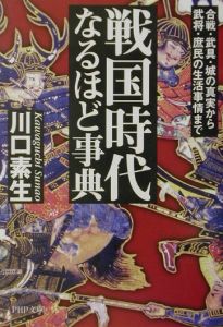 戦国時代なるほど事典