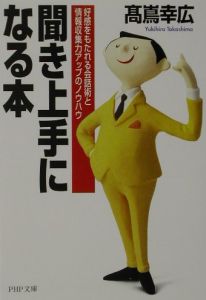 聞き上手になる本