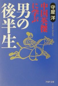 男の後半生