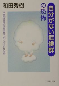 「自分がない症候群」の恐怖