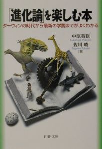 「進化論」を楽しむ本