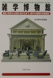 雑学博物館