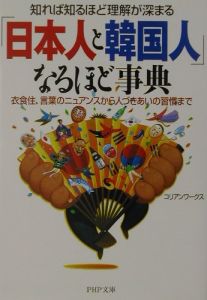 「日本人と韓国人」なるほど事典