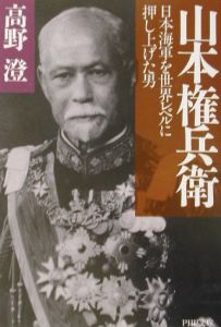 山本権兵衛