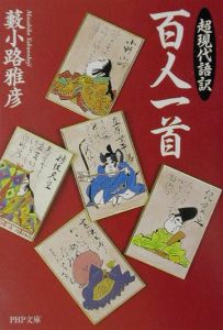 超現代語訳百人一首