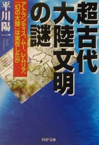 超古代大陸文明の謎