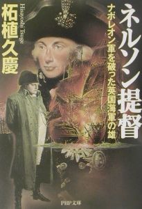 ネルソン提督