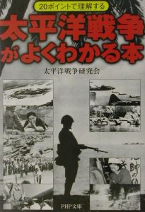 太平洋戦争がよくわかる本