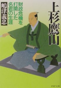 上杉鷹山