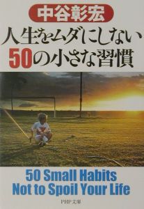 人生をムダにしない50の小さな習慣