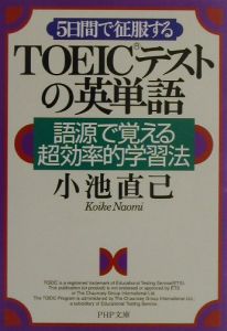 5日間で征服するTOEICテストの英単語