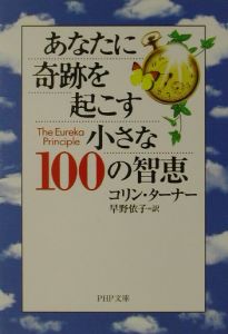 あなたに奇跡を起こす小さな100の智恵