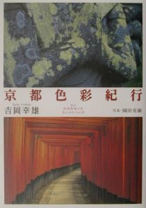 京都色彩紀行