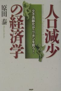 人口減少の経済学