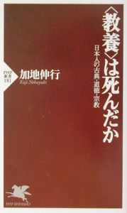 〈教養〉は死んだか