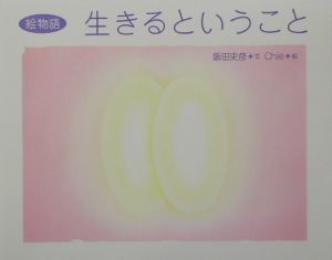 生きるということ