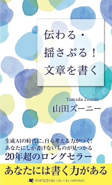 伝わる・揺さぶる!文章を書く