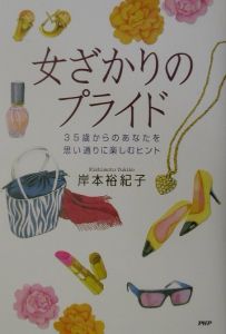 女ざかりのプライド
