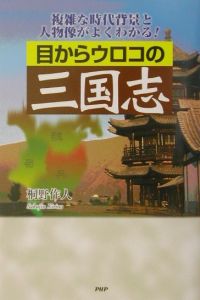 目からウロコの三国志