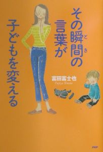 その瞬間の言葉が子どもを変える