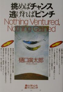 挑めばチャンス逃げればピンチ