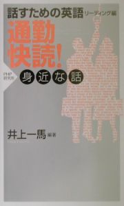 通勤快読!身近な話