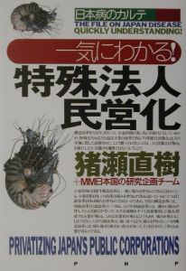 一気にわかる!特殊法人民営化