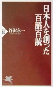 日本人を創った百語百読