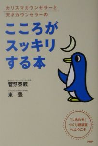 カリスマカウンセラーと天才カウンセラーのこころがスッキリする本
