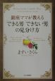 銀座ママが教える「できる男」「できない男」の見分け方